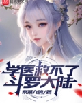 学医救不了斗罗大陆风云际会