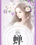 蝉蜕的功效与作用