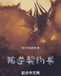 叛逆契约兽笔趣阁免费阅读