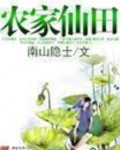 农家仙田