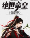 绝世帝主免费阅读