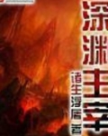 深渊主宰