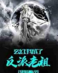 玄幻:我成了反派老祖爱看书吧