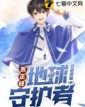 不正经地球守护者百度云
