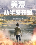 半岛:从失忆开始
