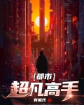 超凡高手在都市下载
