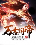 万古丹帝