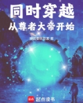 穿越到帝尊的无限小说