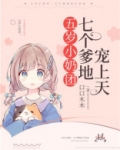 五岁小奶团,七个爹地亿万团宠 小说
