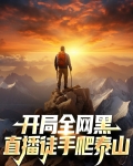 开局全网黑，直播徒手爬泰山
