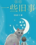 我的一些旧事