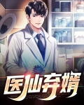 重生之弃少医仙