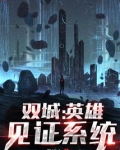 双城:英雄见证系统txt