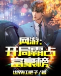 网游:开局霸占富豪榜!