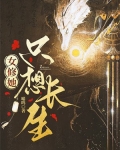 修真女配只想养生