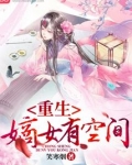 重生嫡女有空间