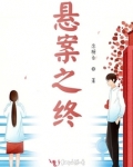 悬案之终免费阅读
