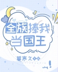全族捧我当国王
