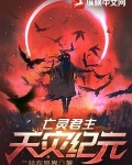 亡灵君主：天灾纪元