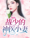 偏执战爷娇宠小媳妇儿免费阅读