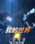 我的世界巅峰动画