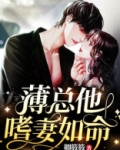 薄总他嗜妻如命作者:卿筱筱