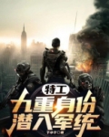 特工：九重身份潜入军统