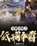 皇朝召唤之低调争霸