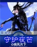 网游之守护天使 寒欢颜