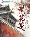繁花笺十八籽