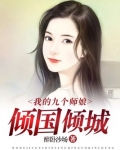 我的九个师娘倾国倾城百度云下载