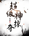 超级神掠夺女主角有几个