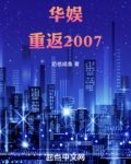 华娱重返2007小说