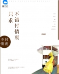只求不错付情衷