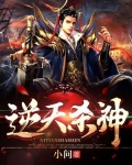 逆天杀神林劫