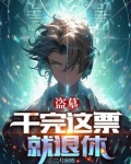 盗墓:换了号,怎么还被找上门全文阅读