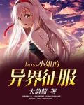 boss小姐异界征服免费