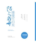 陌上花开,缓缓可归矣