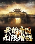 我的帝国攻略怎么提高招降几率