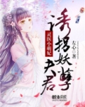 灵医小萌妃：诱拐妖孽夫君