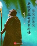 吞噬星空之重生科谛，但我不想死