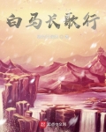 一骑白马来