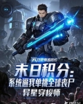 末日积分：系统逼我单挑全球丧尸