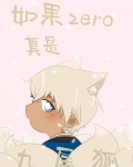 如果zero真是九尾狐会怎么样