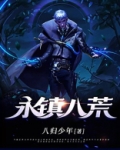 永镇八荒TXT下载