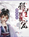 绝世神医邪皇狠狠宠全文免费阅读