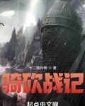 骑砍战记