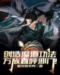 创造魔道功法,万族直呼邪门!