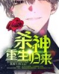 重生之杀神归来全文阅读