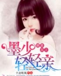 娇妻在上：墨少，轻轻亲